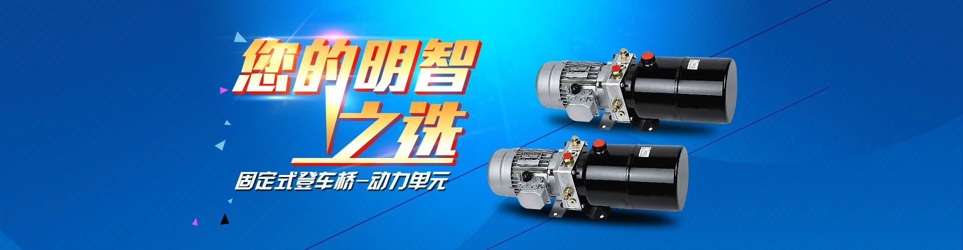 固定式登車(chē)橋動(dòng)力單元、防爆型登車(chē)橋動(dòng)力單元