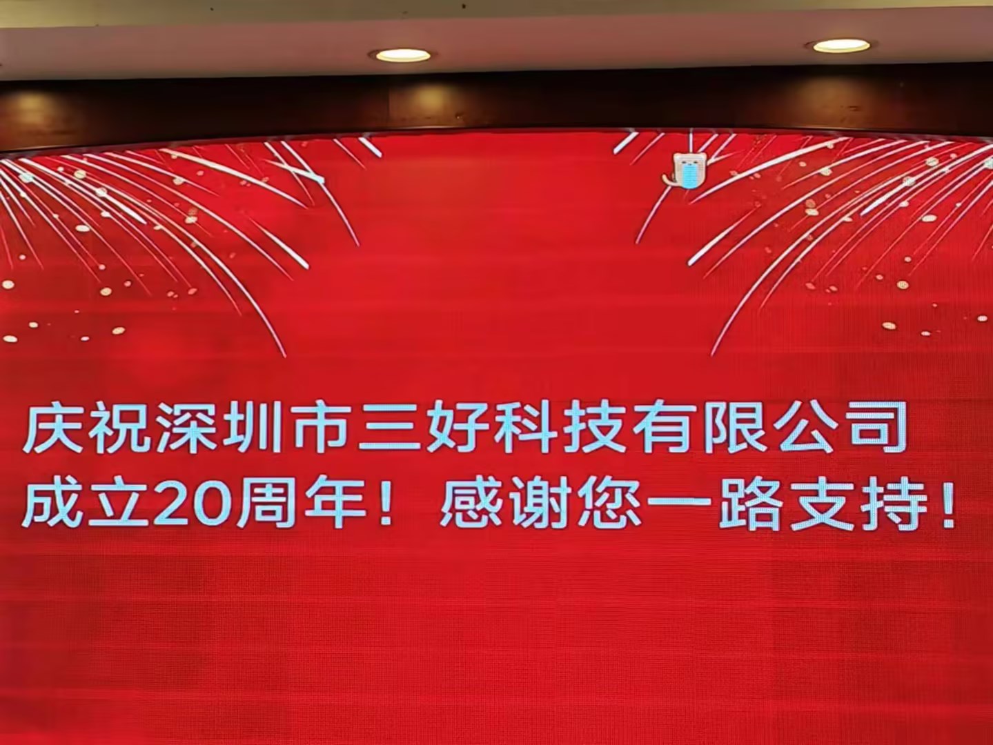 慶祝深圳市三好科技有限公司成立20周年！